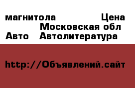 магнитола cd dvd tv › Цена ­ 5 000 - Московская обл. Авто » Автолитература, CD, DVD   